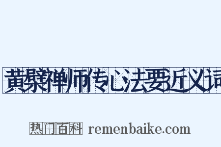 黄檗禅师传心法要近义词是什么意思的图片